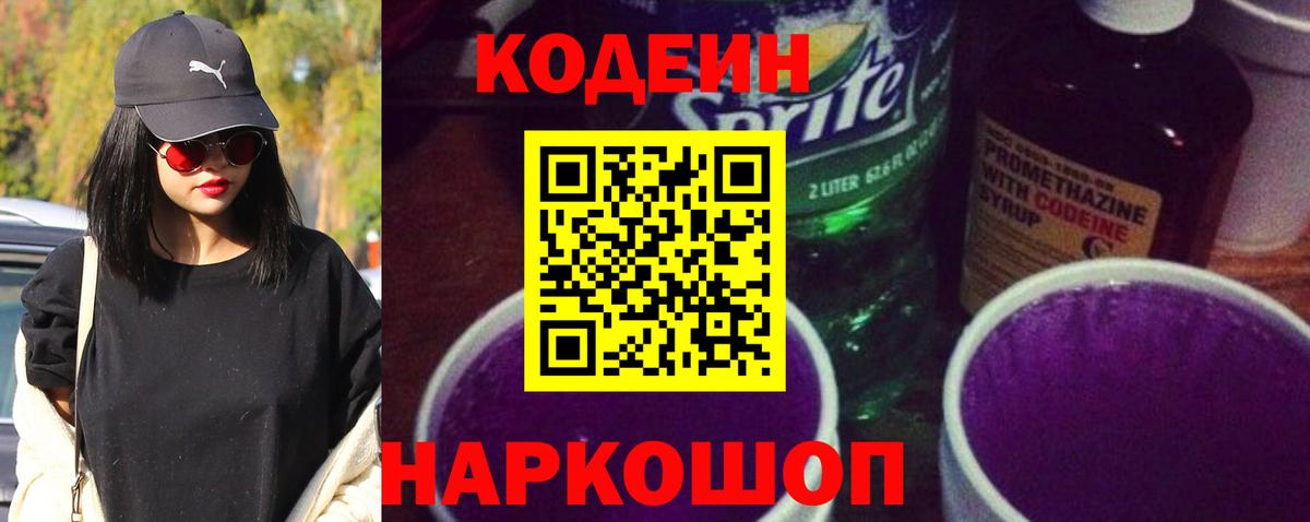 Codein напиток Lean (лин) Курчатов